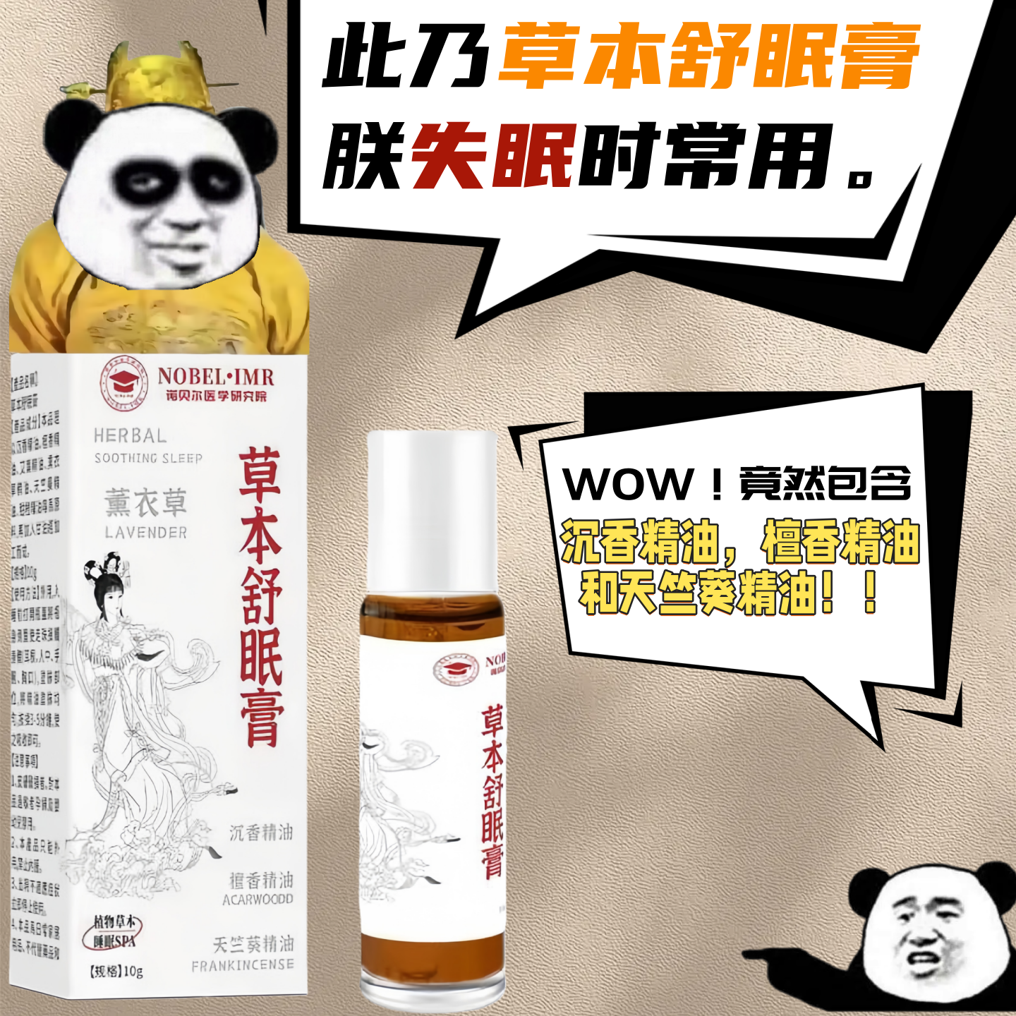草本舒眠膏 10ml/盒 失眠助眠外用按摩膏 沉香檀香天竺葵精油