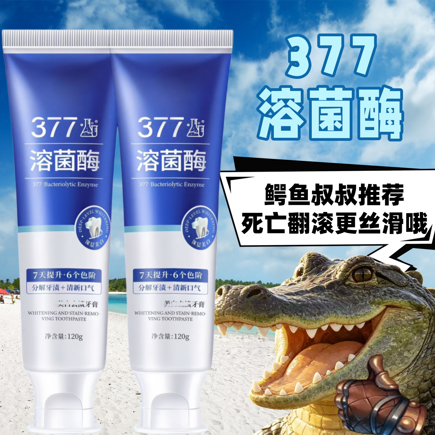 【377溶菌酶牙膏】牙黄口臭烟渍异味口气清新温和不刺激美白牙膏