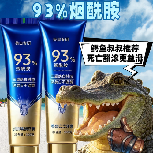 【93%烟酰胺牙膏】美白专研牙膏牙黄口臭清新口气三重焕白