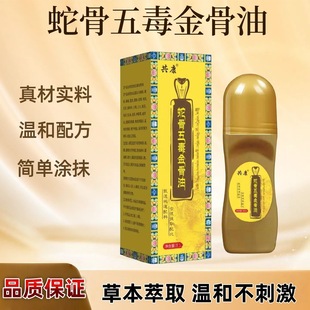 加强浓缩版蛇骨五毒金骨油古方提炼全身关节通用湿气筋络草本萃取