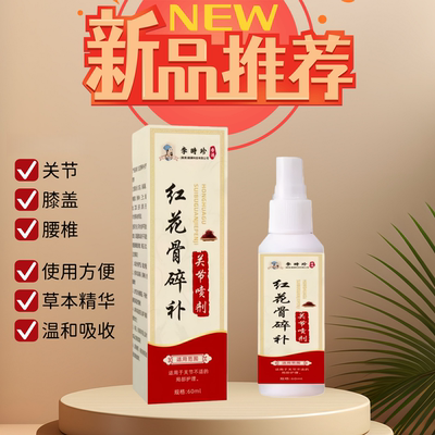 李时珍红花骨碎补喷剂 60ML/盒 关节膝盖肩周疼痛肿胀护理按摩油