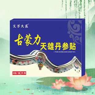 【保密】古蒙力天雄丹参贴 8贴/盒 男性延时外用护理贴体虚腰酸