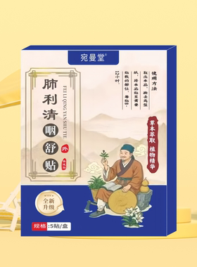肺利清咽舒贴 5贴/盒 草本精粹温和护理咳嗽喉痛