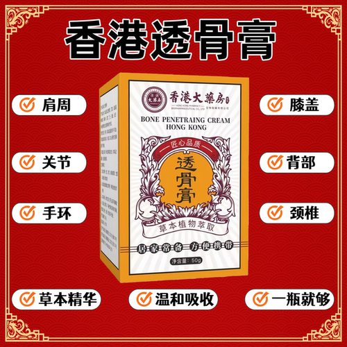 【厂家直销】透骨膏呵护关节膝肩 50g/盒 外用保健按摩膏