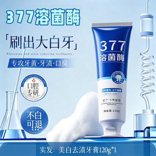 【377溶菌酶牙膏】牙黄口臭烟渍异味口气清新温和不刺激美白牙膏