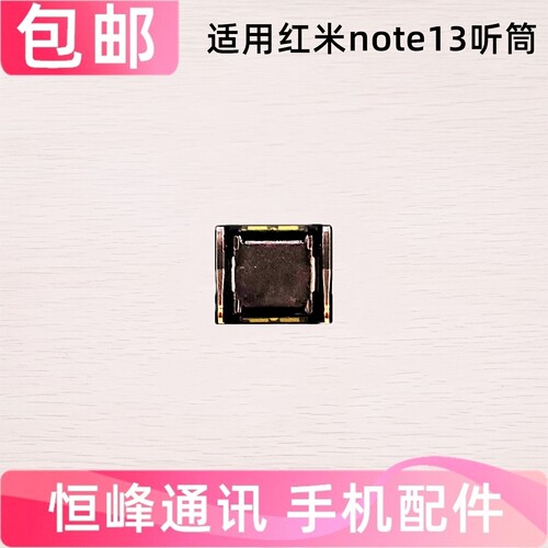 适用Redmi 红米note13听筒 手机听筒 通话内置听筒