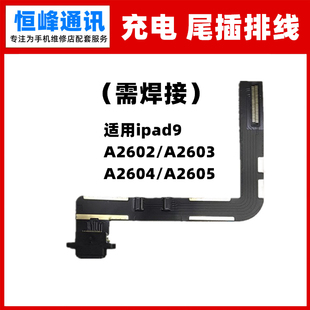 适用ipad9尾插排线A2602/A2603/A2604/A2605充电排线尾插小板接口