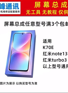 适用 红米note13Pro 红米turbo3 K70E屏幕总成 液晶显示屏内外