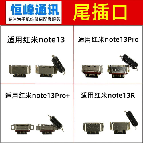 适用红米note13/Pro/Pro+/红米note13R 尾插接口 尾插口 充电口