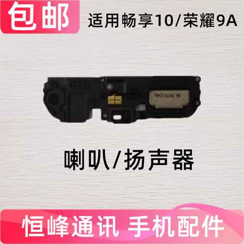 适用华为荣耀畅玩9A 畅享10E喇叭总成MED-ALOO扬声器外放响铃振铃