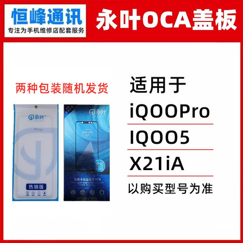 永叶 适用 VIVO iQOOPro IQOO5 X21ia 盖板OCA 外屏玻璃