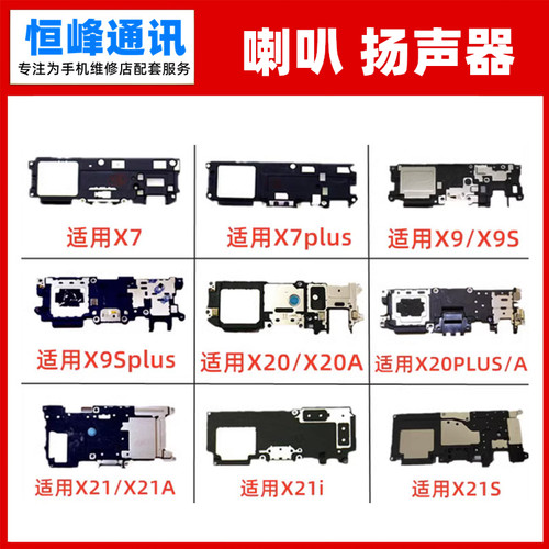 适用VIVO X9plus X20 X21 X21i 喇叭总成 扬声器 免提外放 响铃