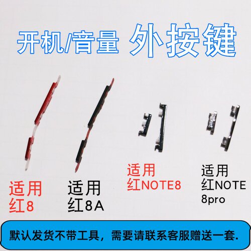 适用红米8/8A/note8/PRO外壳按键