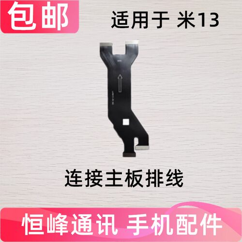 适用于 小米13尾插充电送话器显示卡槽小板连接主板排线手机
