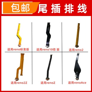 适用于oppo Reno 10倍 2 2Z Z ACE尾插排线 充电USB接口排线