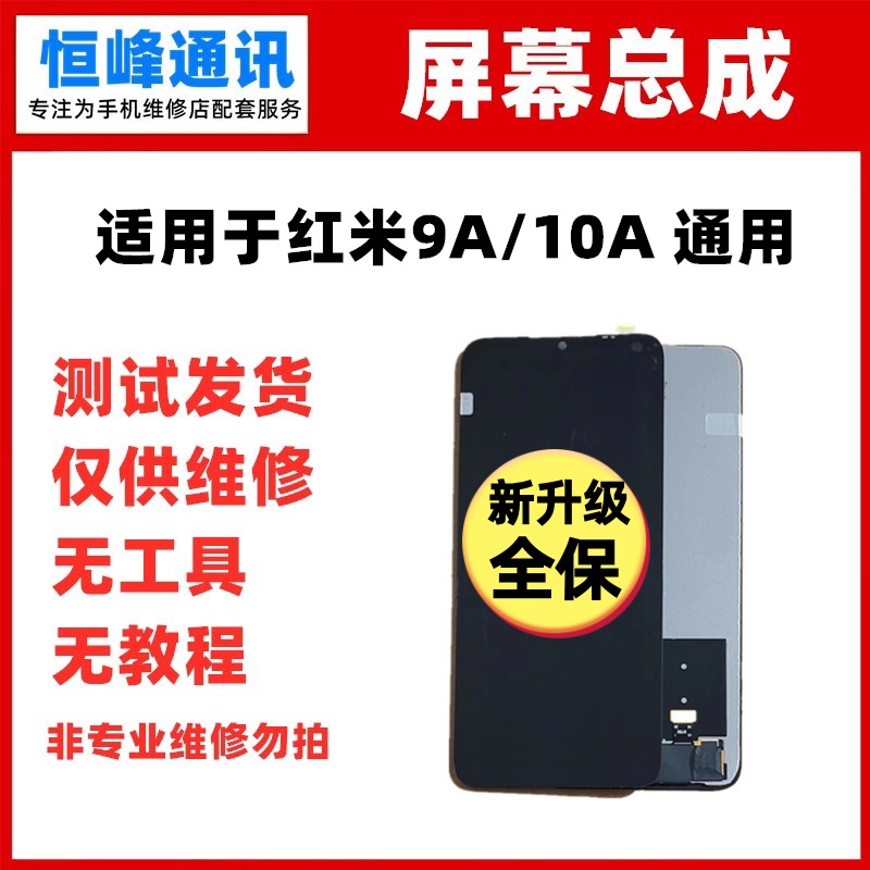 适用Redmi红米9A/10A屏幕总成 液晶屏玻璃内外显示屏
