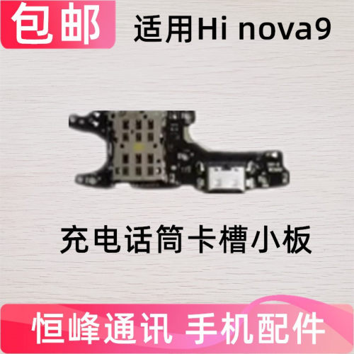 适用华为 hi nova9 尾插卡槽小板 充电送话器话卡座手机Hera-BD00