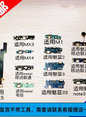 适用魅蓝2M1note2尾插小板