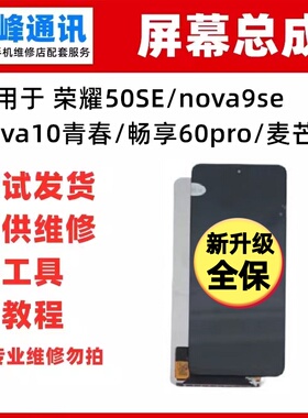 适用荣耀50SE nova9se nova10青春 畅享60pro麦芒20屏幕总成液晶