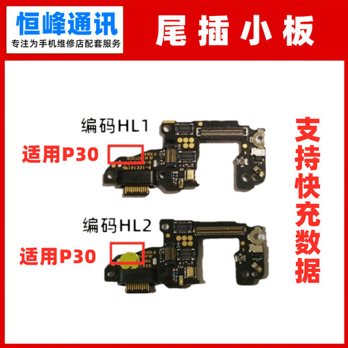 支持快充 适用华为P30尾插小板 ELE-AL00 P30送话器小板充电接口