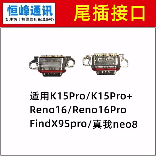 适用K15Pro Pro+ Reno16 16Pro FindX9Spro 真我neo8尾插接口充电