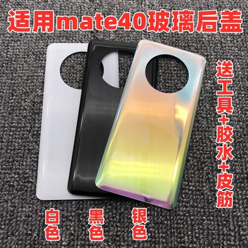 适用 华为mate40后盖 后壳 手机电池盖 玻璃外壳后屏