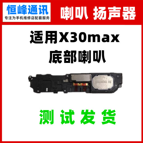适用华为荣耀X30MAX喇叭扬声器
