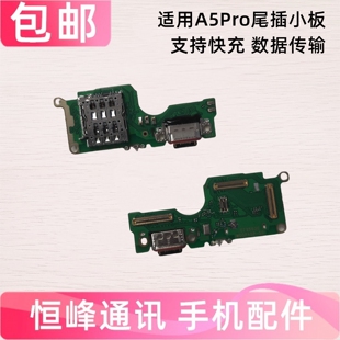 快充 适用于OPPO A5PRO尾插小板 充电接口卡槽卡座送话器话筒小板