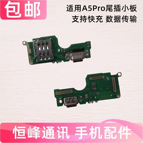 快充 适用于OPPO A5PRO尾插小板 充电接口卡槽卡座送话器话筒小板