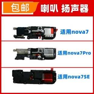 适用华为nova7/pro/SE喇叭总成手机扬声器响铃免提外放