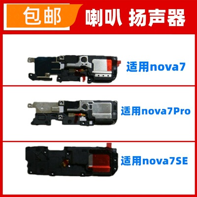 适用华为nova7/pro/SE喇叭总成手机扬声器响铃免提外放