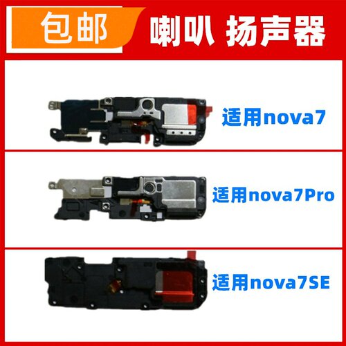 适用华为nova7/pro/SE喇叭总成手机扬声器响铃免提外放