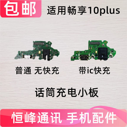 适用于华为畅享10plus尾插小板 STK-AL00/10P充电送话器小板