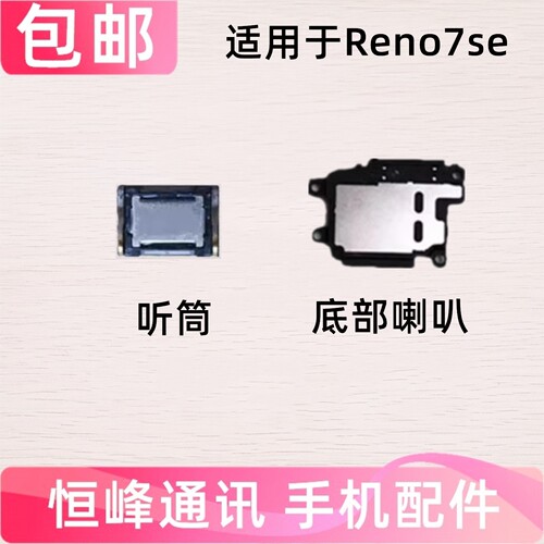 适用OPPO Reno7SE听筒 喇叭总成 OPPOReno7SE扬声器外放响铃振铃