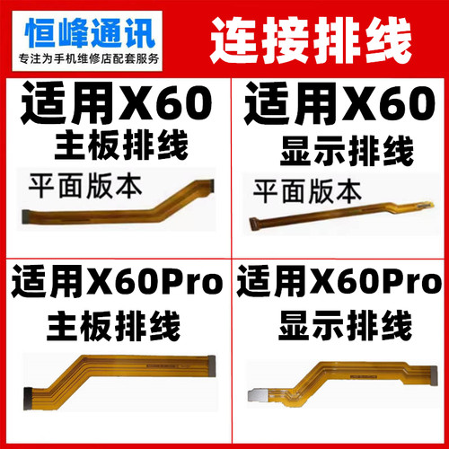 适用于 vivo X60  X60Pro 主板排线 显示屏幕液晶连接排线 充电