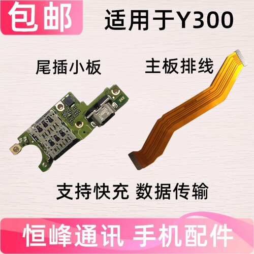 支持快充 适用于VIVO Y300尾插小板手机充电送话器话筒小板