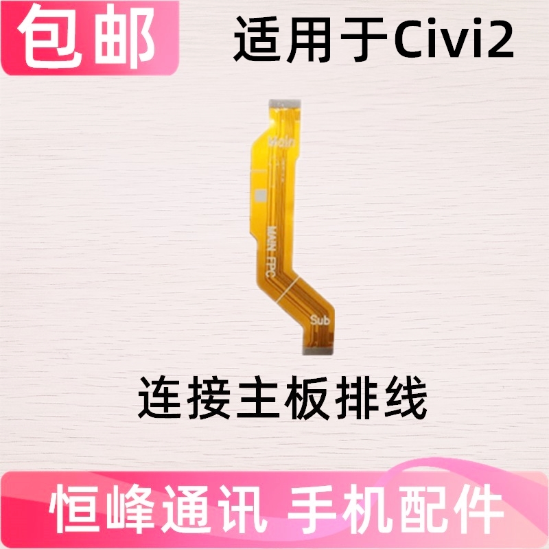 适用小米civi2主板排线 尾插小板连接主板充电排线