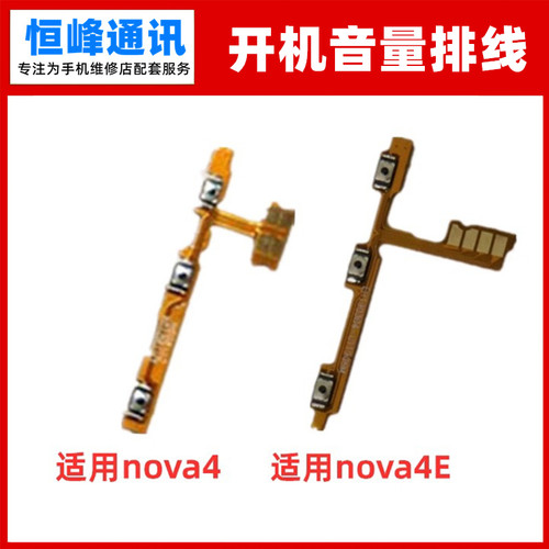 适用华为nova4/4E开机音量排线