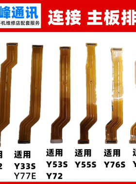 适用vivo Y32 Y33S Y53S Y55S Y72 Y76S Y77 E连接充电主板排线