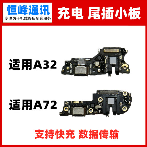 支持 快充 适用 oppo a32 a72 尾插 小板 送话器 耳机孔 充电口