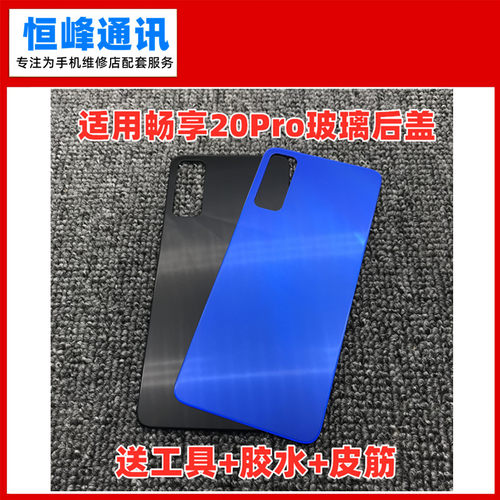 畅享Z/20Pro玻璃后盖电池盖