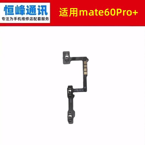 适用华为mate60pro+开机音量排线 ALN-AN10侧键按键开关电源键