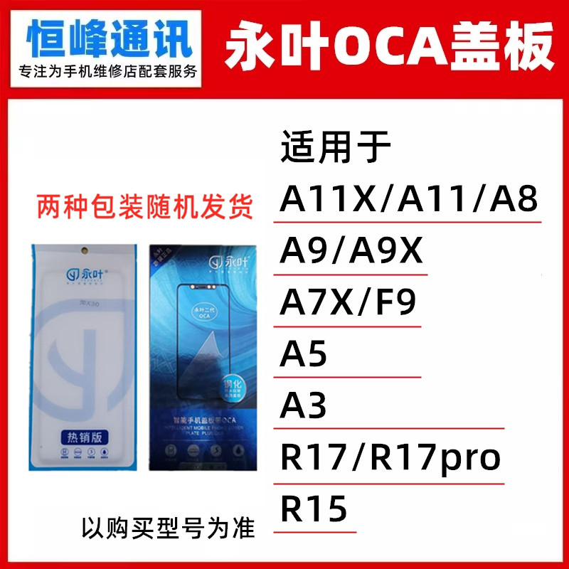 永叶 盖板带oca适用A11X/A11/A8/A9/A9X/F9/A7X/A5/A3/R17pro/R15
