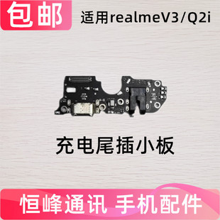 适用于RealmeV3尾插小板真我Q2i充电接口送话器麦克风小板