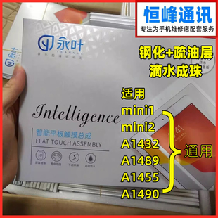 永叶 适用于iPadmini1/MINI2 手写屏 A1432 1489 1455 1490触摸屏