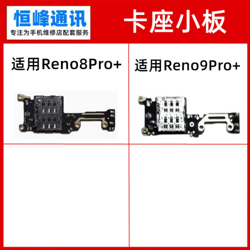 适用 OPPO Reno8pro+ Reno9Pro+卡槽小板 送话器话筒sim卡座小板