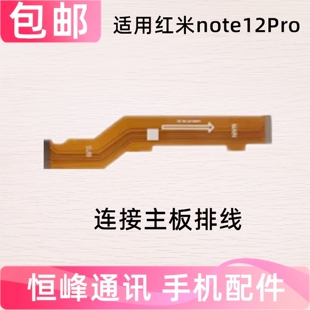 适用红米note12Pro主板排线Redmi note12Pro尾插小板连接充电排线