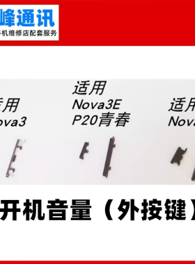 适用华为NOVA3开机键PAR-AL00音量键Nova3e侧键Nova3i按键 外按键