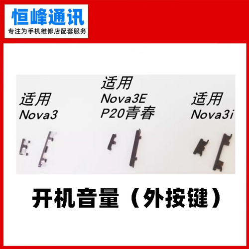 适用华为NOVA3开机键PAR-AL00音量键Nova3e侧键Nova3i按键 外按键