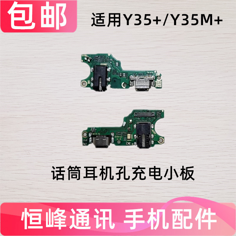 适用于vivo Y35M+尾插小板5G Y35+送话器话筒耳机孔USB充电小板